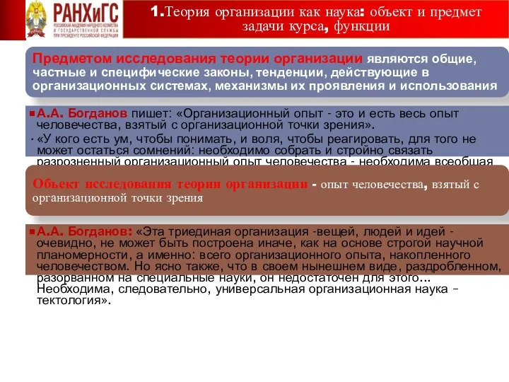 1.Теория организации как наука: объект и предмет задачи курса, функции Предметом