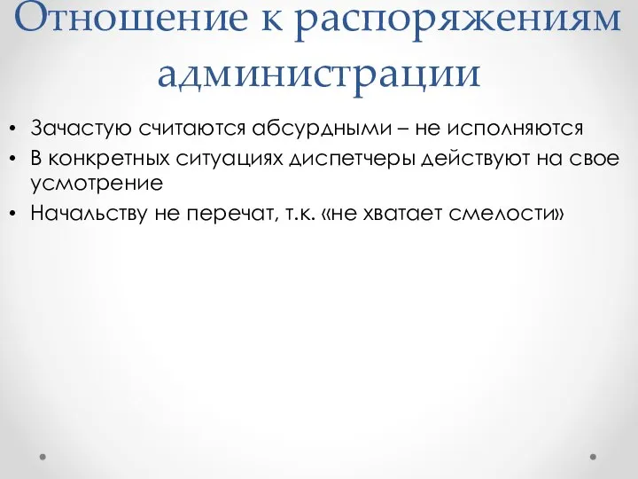 Отношение к распоряжениям администрации Зачастую считаются абсурдными – не исполняются В