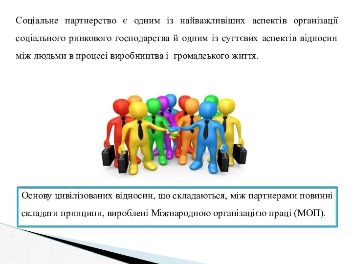 Соціальне партнерство є одним із найважливіших аспектів організації соціального ринкового господарства