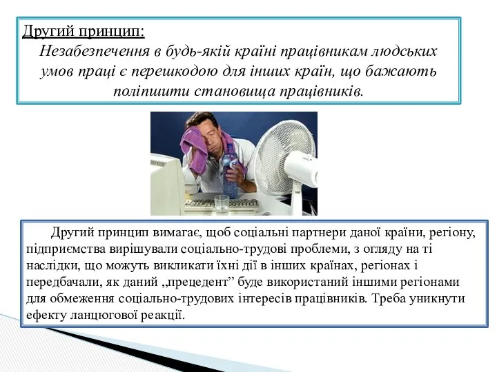 Другий принцип вимагає, щоб соціальні партнери даної країни, регіону, підприємства вирішували