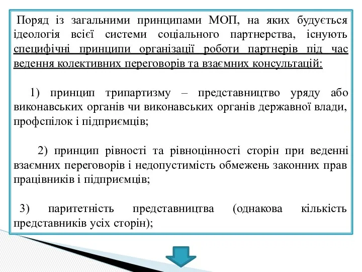 Поряд із загальними принципами МОП, на яких будується ідеологія всієї системи