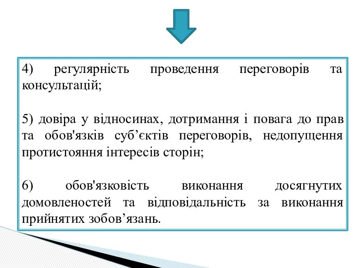 4) регулярність проведення переговорів та консультацій; 5) довіра у відносинах, дотримання