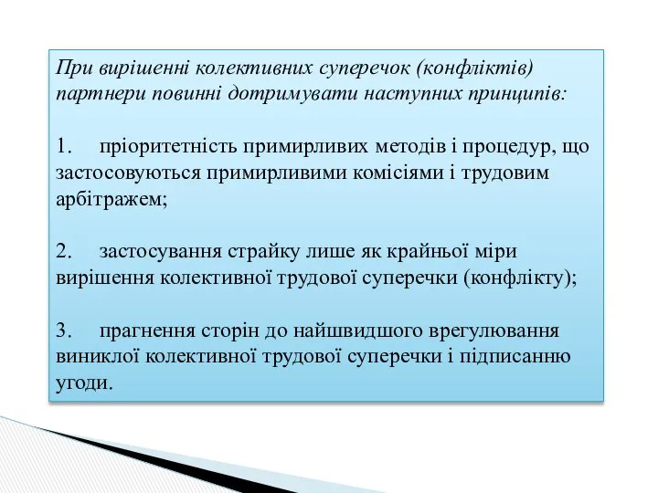 При вирішенні колективних суперечок (конфліктів) партнери повинні дотримувати наступних принципів: 1.