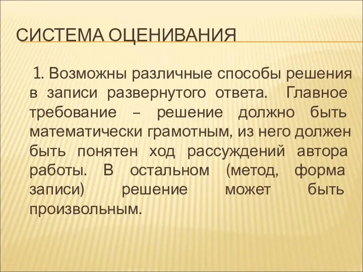 СИСТЕМА ОЦЕНИВАНИЯ 1. Возможны различные способы решения в записи развернутого ответа.