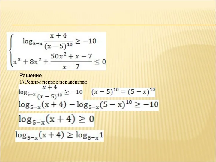 Решение: 1) Решим первое неравенство ,