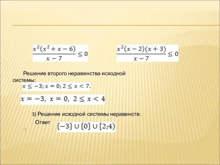 Решение второго неравенства исходной системы: 3) Решение исходной системы неравенств: Ответ: