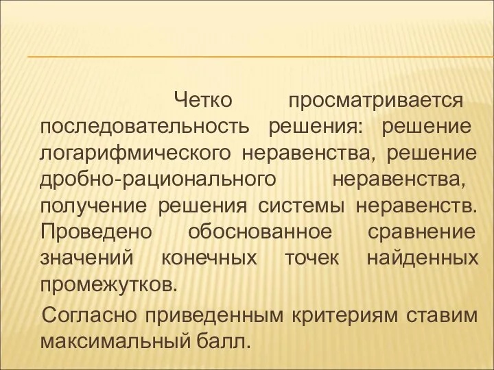 Четко просматривается последовательность решения: решение логарифмического неравенства, решение дробно-рационального неравенства, получение