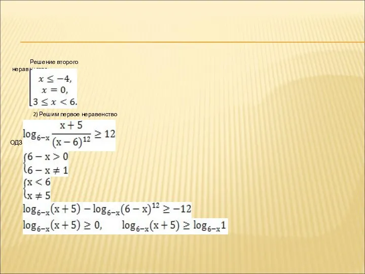 Решение второго неравенства: 2) Решим первое неравенство ОДЗ