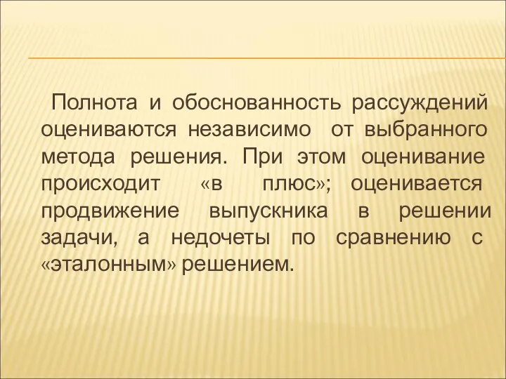 Полнота и обоснованность рассуждений оцениваются независимо от выбранного метода решения. При