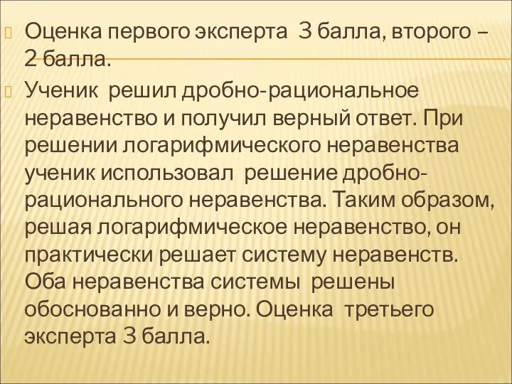 Оценка первого эксперта 3 балла, второго – 2 балла. Ученик решил