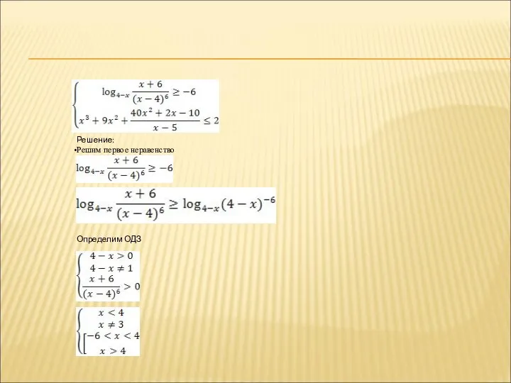 Решение: Решим первое неравенство Определим ОДЗ