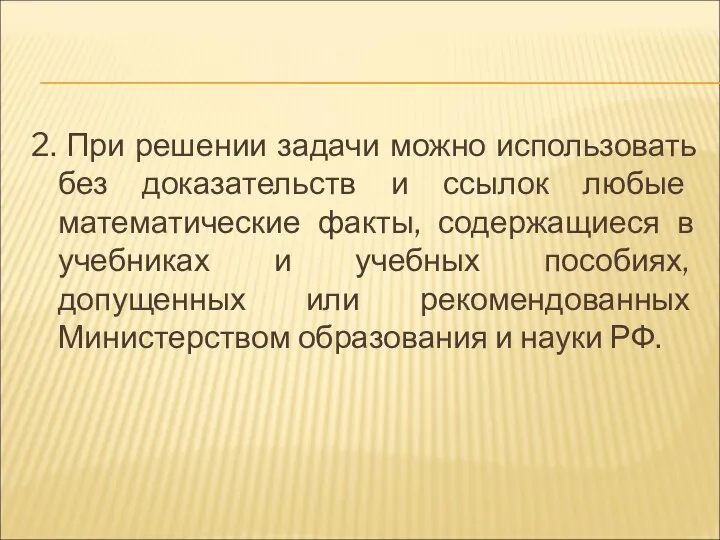 2. При решении задачи можно использовать без доказательств и ссылок любые