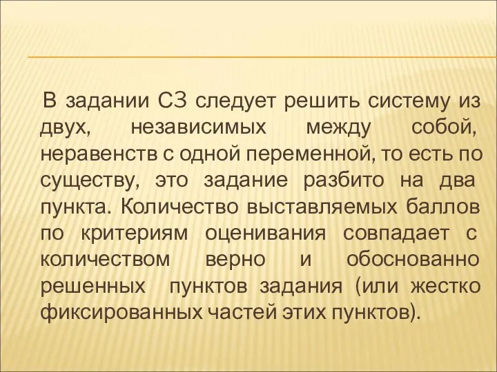 В задании С3 следует решить систему из двух, независимых между собой,