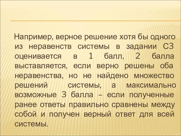 Например, верное решение хотя бы одного из неравенств системы в задании