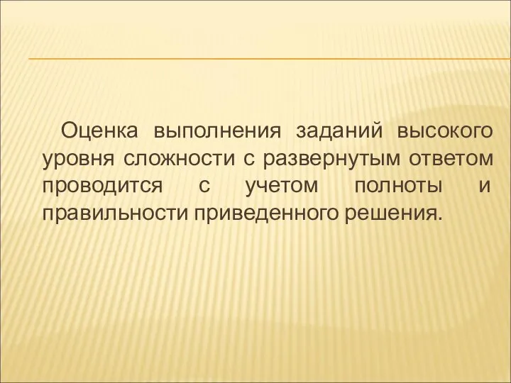 Оценка выполнения заданий высокого уровня сложности с развернутым ответом проводится с