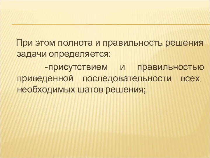 При этом полнота и правильность решения задачи определяется: -присутствием и правильностью