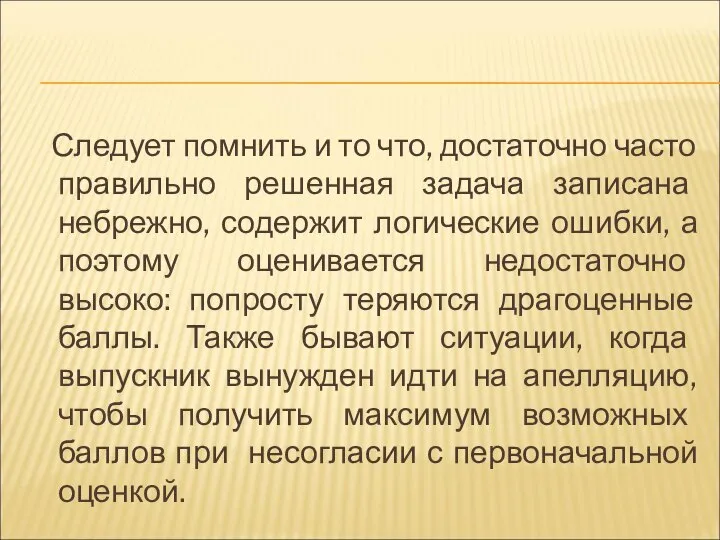 Следует помнить и то что, достаточно часто правильно решенная задача записана