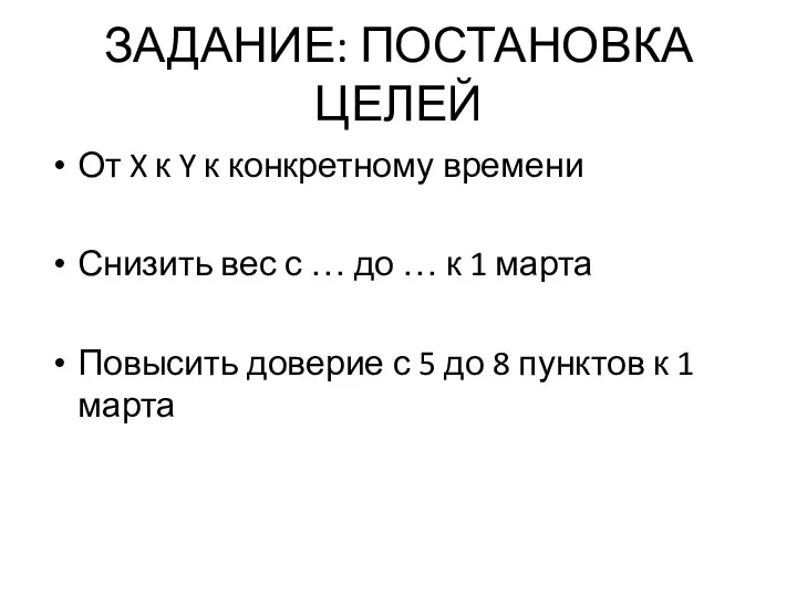 ЗАДАНИЕ: ПОСТАНОВКА ЦЕЛЕЙ От X к Y к конкретному времени Снизить