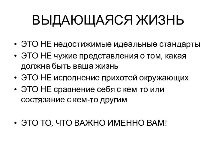 ВЫДАЮЩАЯСЯ ЖИЗНЬ ЭТО НЕ недостижимые идеальные стандарты ЭТО НЕ чужие представления