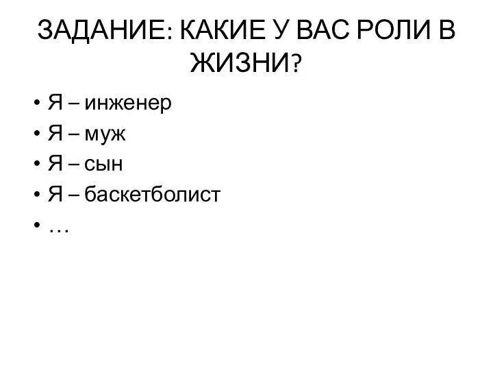 ЗАДАНИЕ: КАКИЕ У ВАС РОЛИ В ЖИЗНИ? Я – инженер Я