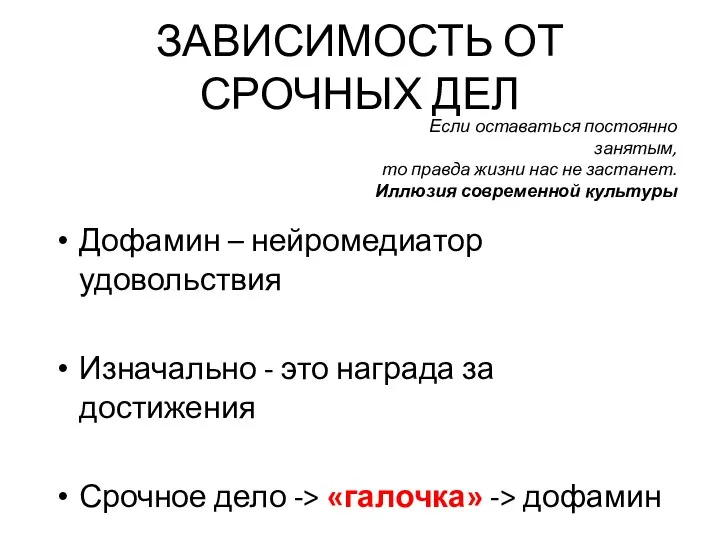 ЗАВИСИМОСТЬ ОТ СРОЧНЫХ ДЕЛ Дофамин – нейромедиатор удовольствия Изначально - это