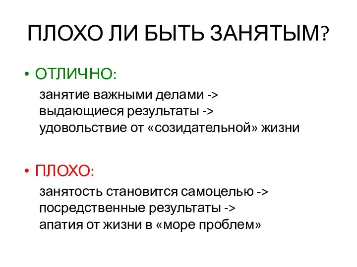 ПЛОХО ЛИ БЫТЬ ЗАНЯТЫМ? ОТЛИЧНО: занятие важными делами -> выдающиеся результаты