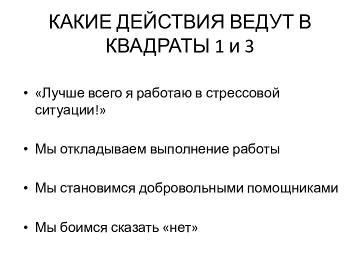 КАКИЕ ДЕЙСТВИЯ ВЕДУТ В КВАДРАТЫ 1 и 3 «Лучше всего я