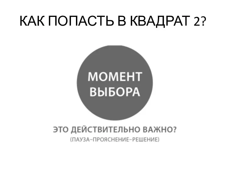 КАК ПОПАСТЬ В КВАДРАТ 2?