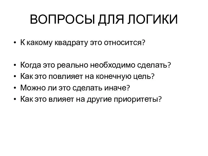 ВОПРОСЫ ДЛЯ ЛОГИКИ К какому квадрату это относится? Когда это реально