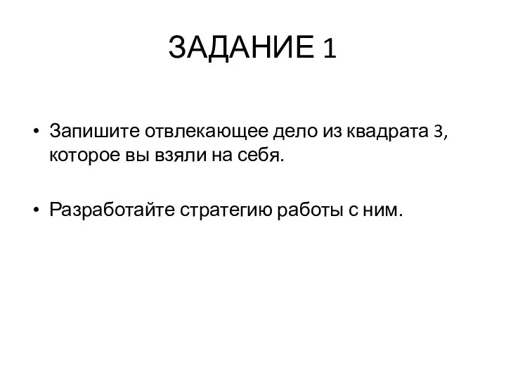 ЗАДАНИЕ 1 Запишите отвлекающее дело из квадрата 3, которое вы взяли