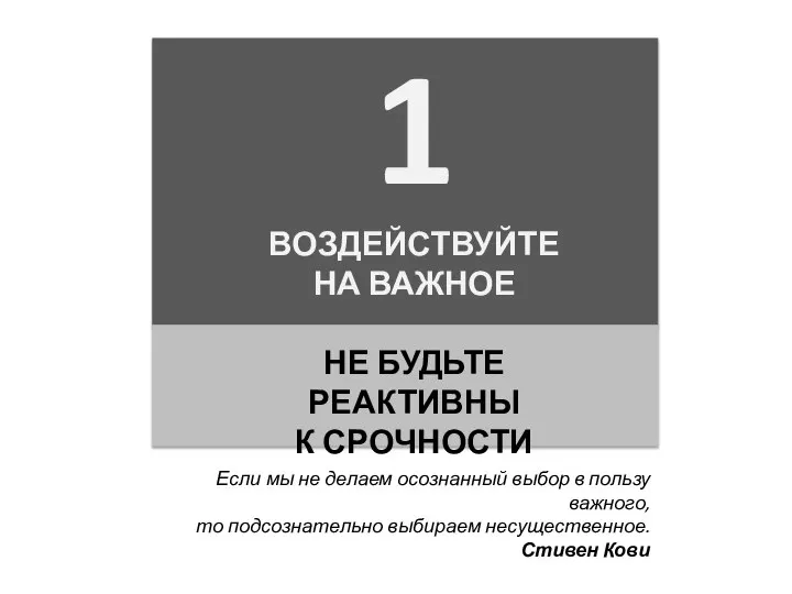 Если мы не делаем осознанный выбор в пользу важного, то подсознательно выбираем несущественное. Стивен Кови