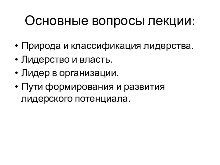 Основные вопросы лекции: Природа и классификация лидерства. Лидерство и власть. Лидер