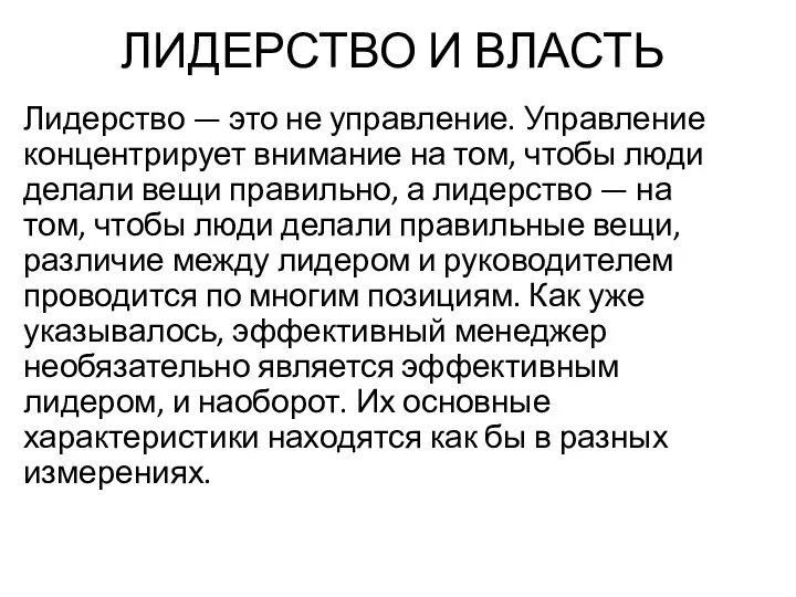 ЛИДЕРСТВО И ВЛАСТЬ Лидерство — это не управление. Управление концентрирует внимание