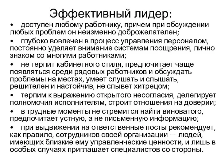 Эффективный лидер: • доступен любому работнику, причем при обсуждении любых проблем