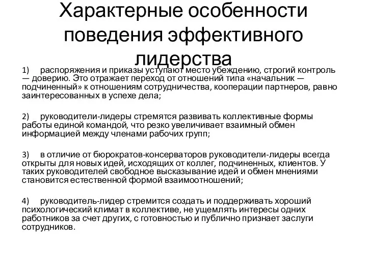 Характерные особенности поведения эффективного лидерства 1) распоряжения и приказы уступают место