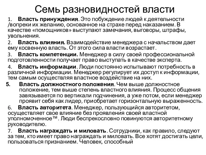 Семь разновидностей власти 1. Власть принуждения. Это побуждение людей к деятельности