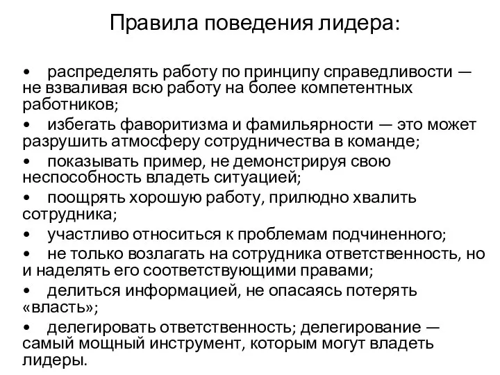 Правила поведения лидера: • распределять работу по принципу справедливости — не