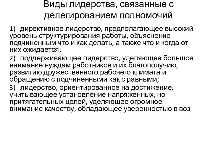 Виды лидерства, связанные с делегированием полномочий 1) директивное лидерство, предполагающее высокий