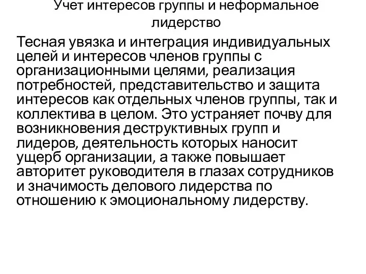 Учет интересов группы и неформальное лидерство Тесная увязка и интеграция индивидуальных