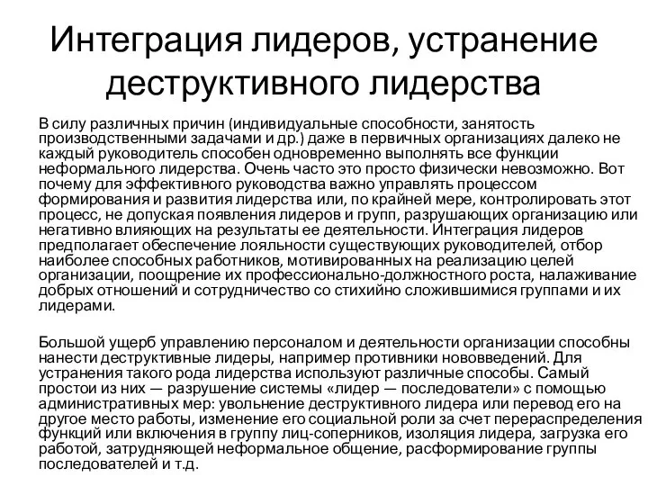 Интеграция лидеров, устранение деструктивного лидерства В силу различных причин (индивидуальные способности,