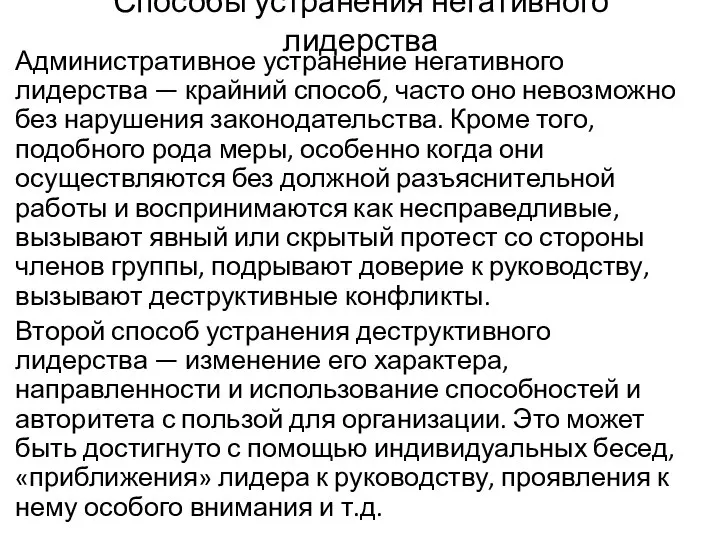 Способы устранения негативного лидерства Административное устранение негативного лидерства — крайний способ,