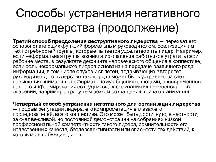 Способы устранения негативного лидерства (продолжение) Третий способ преодоления деструктивного лидерства —