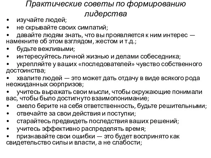 Практические советы по формированию лидерства • изучайте людей; • не скрывайте