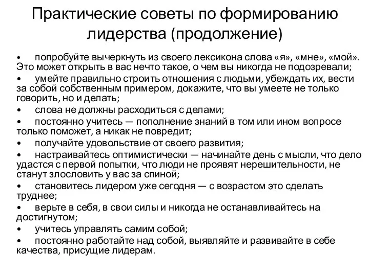 Практические советы по формированию лидерства (продолжение) • попробуйте вычеркнуть из своего