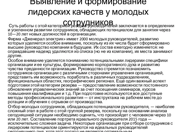 Выявление и формирование лидерских качеств у молодых сотрудников Суть работы с