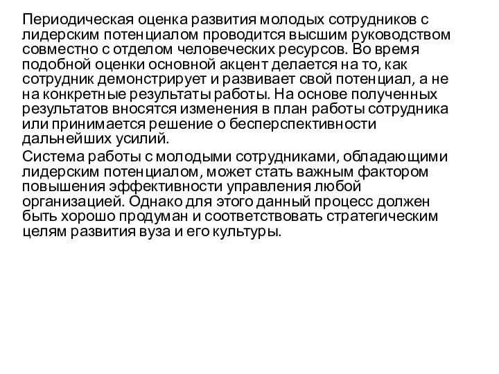 Периодическая оценка развития молодых сотрудников с лидерским потенциалом проводится высшим руководством