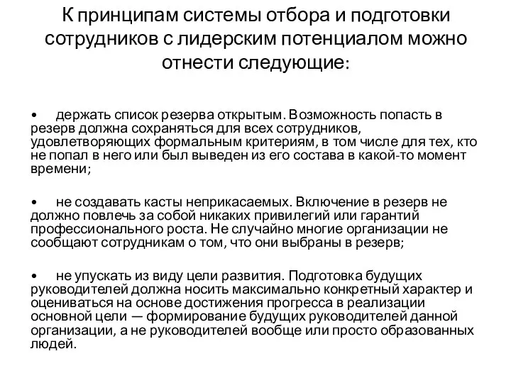 К принципам системы отбора и подготовки сотрудников с лидерским потенциалом можно