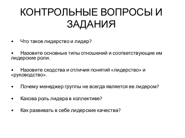 КОНТРОЛЬНЫЕ ВОПРОСЫ И ЗАДАНИЯ • Что такое лидерство и лидер? •