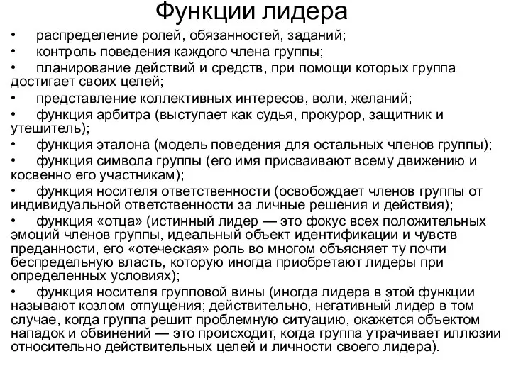 Функции лидера • распределение ролей, обязанностей, заданий; • контроль поведения каждого