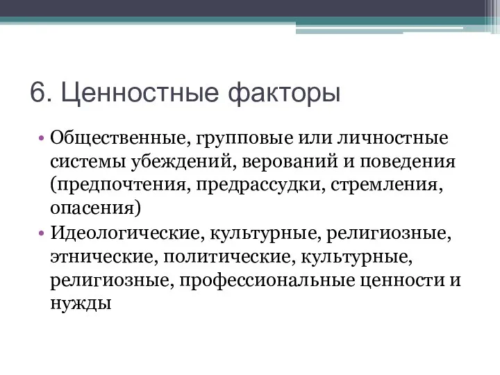 6. Ценностные факторы Общественные, групповые или личностные системы убеждений, верований и